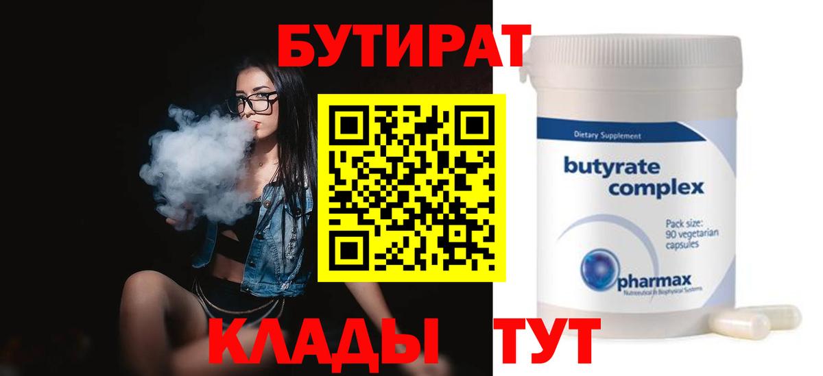 Дятьково  БУТИРАТ бутандиол  Бутират  Вход с VPN 