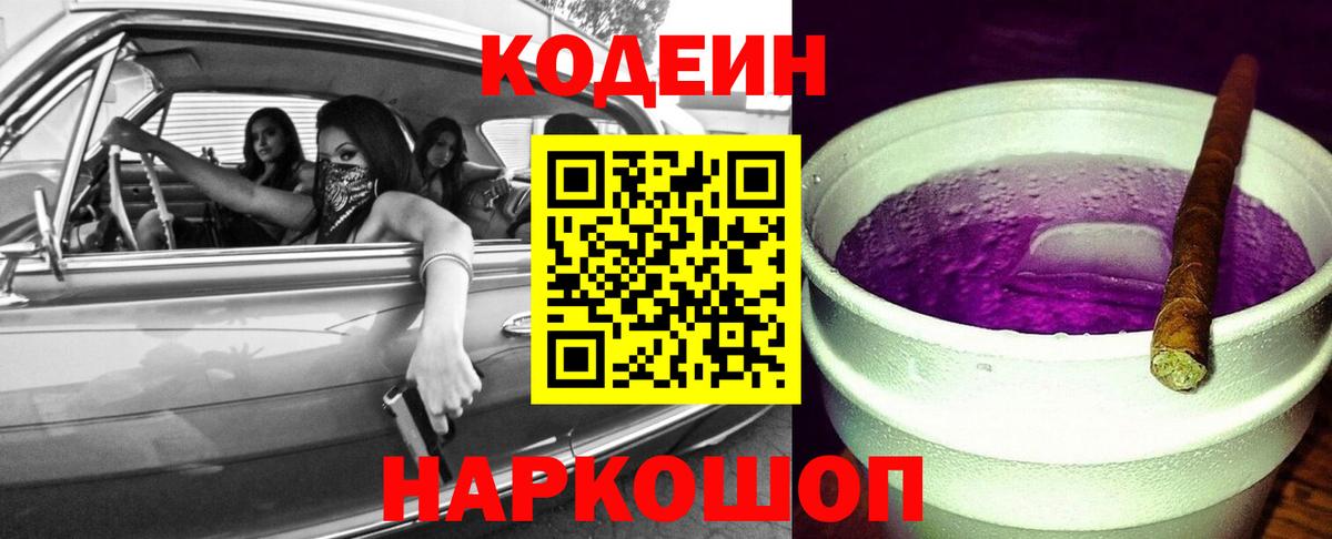 Кодеин напиток Lean (лин) Дятьково