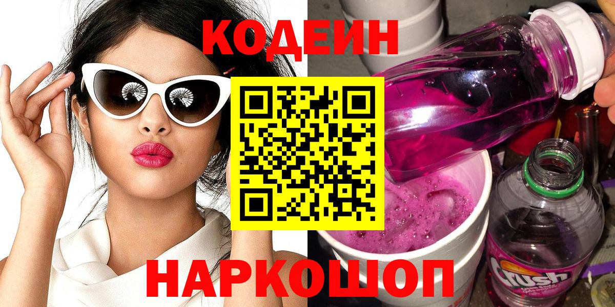 Кодеин напиток Lean (лин)  Кодеин Purple Drank  Дятьково 